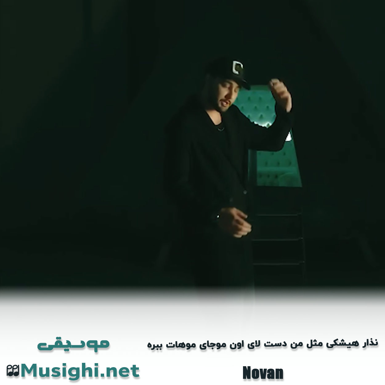 دانلود اهنگ نذار هیشکی مثل من دست لای اون موجای موهات ببره نوان